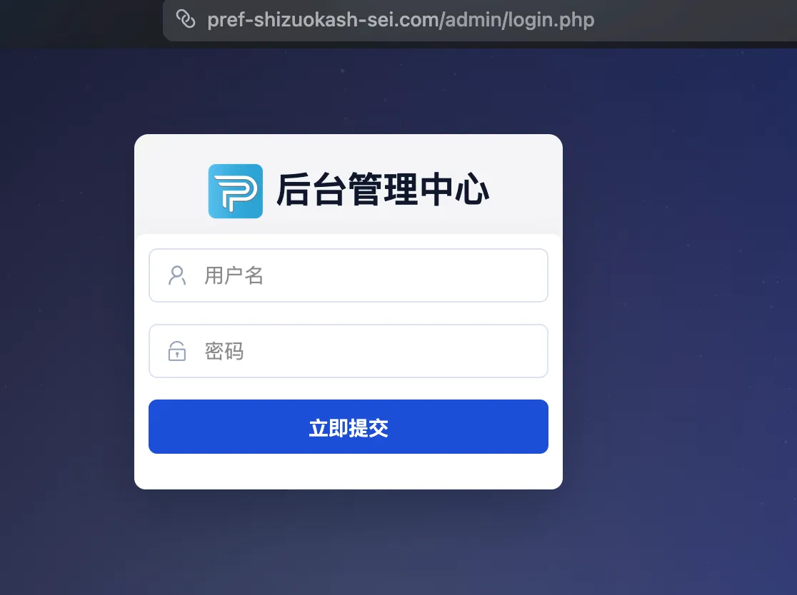 中国語で后台管理中心、用户名、密码、立即提交と書かれた管理者ログイン画面