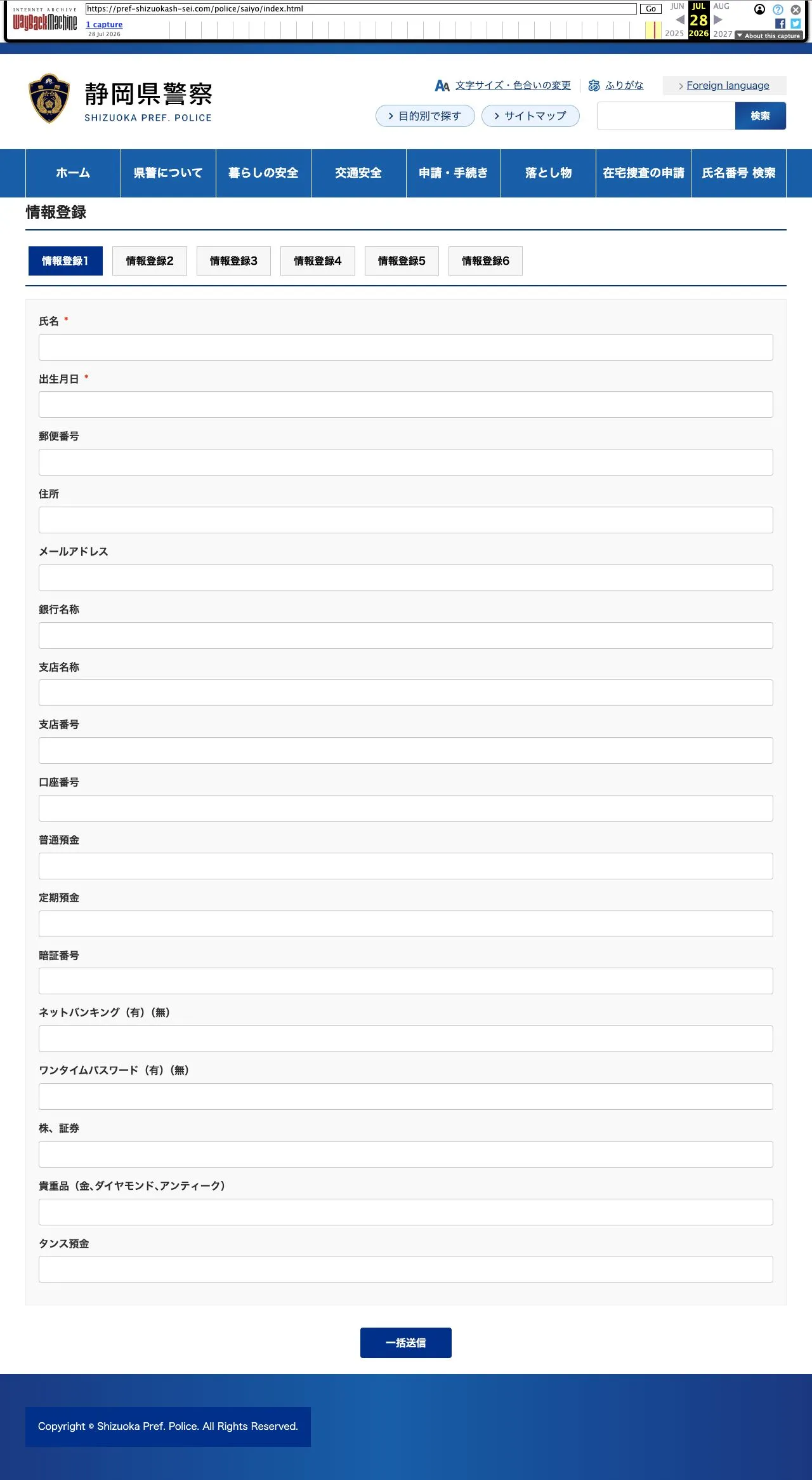 Wayback Machineで再表示した偽の情報登録ページ。氏名や住所、銀行名、口座番号、預金額、暗証番号などの入力欄と一括送信ボタンがある