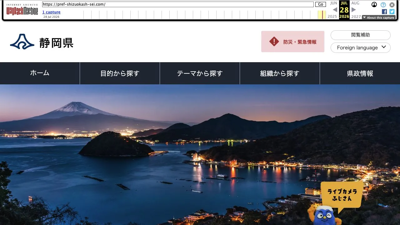 Wayback Machineで再表示した偽サイトのトップページ。静岡県公式ホームページを名乗り静岡県の名称や富士山の写真を使っている