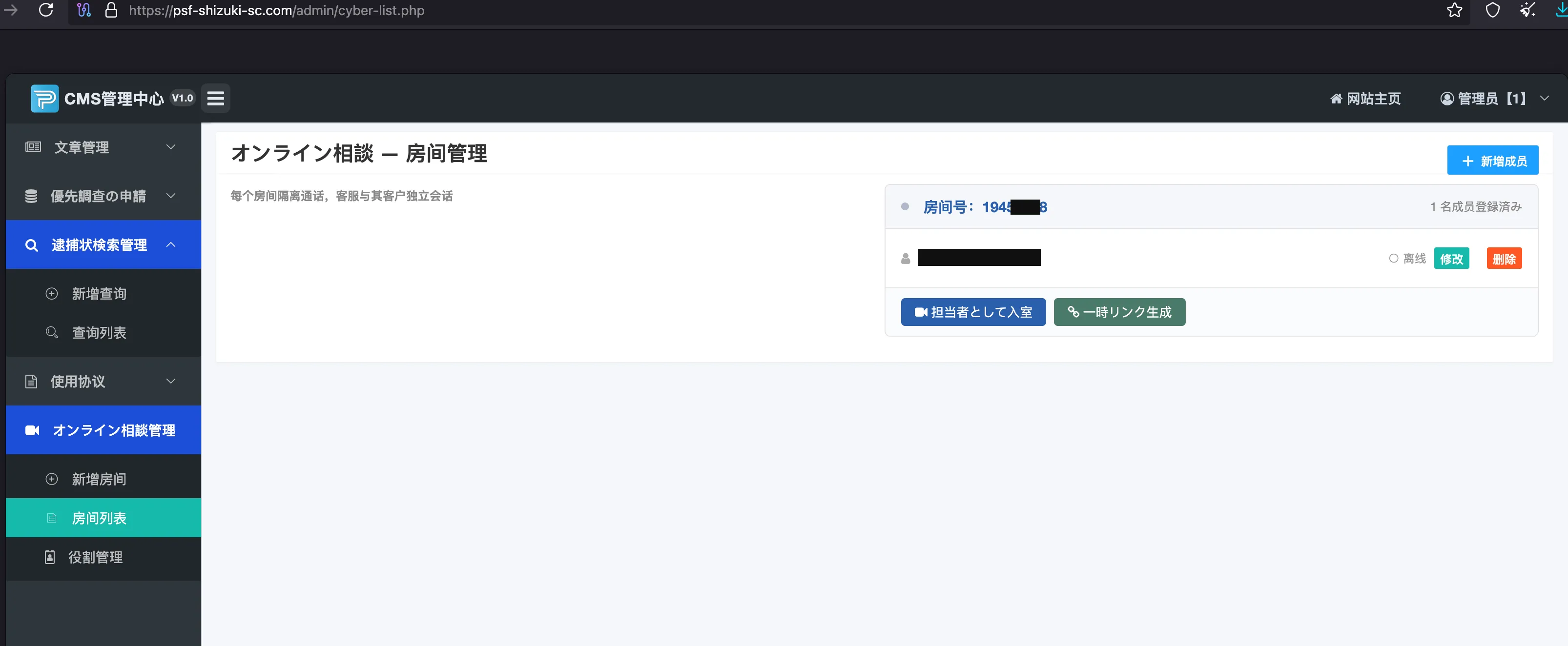 オンライン相談の部屋管理。部屋番号の一部とメンバー名をマスクし、入室と一時リンク生成のボタンを表示