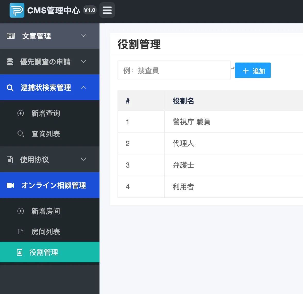 役割管理に警視庁 職員、代理人、弁護士、利用者の4項目が並ぶ