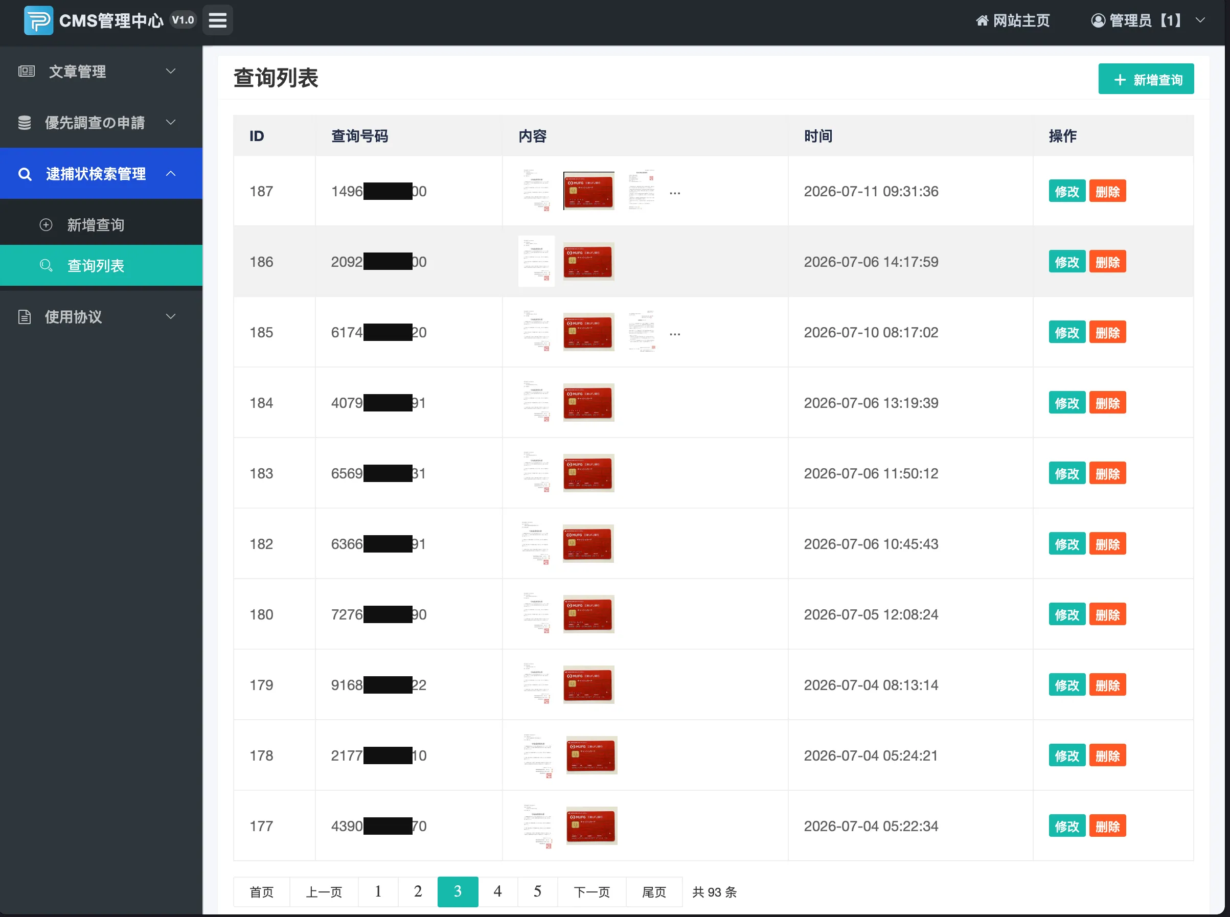 逮捕状検索管理の一覧。検索番号の一部をマスクし、書類サムネイルと時刻、編集・削除ボタンを表示