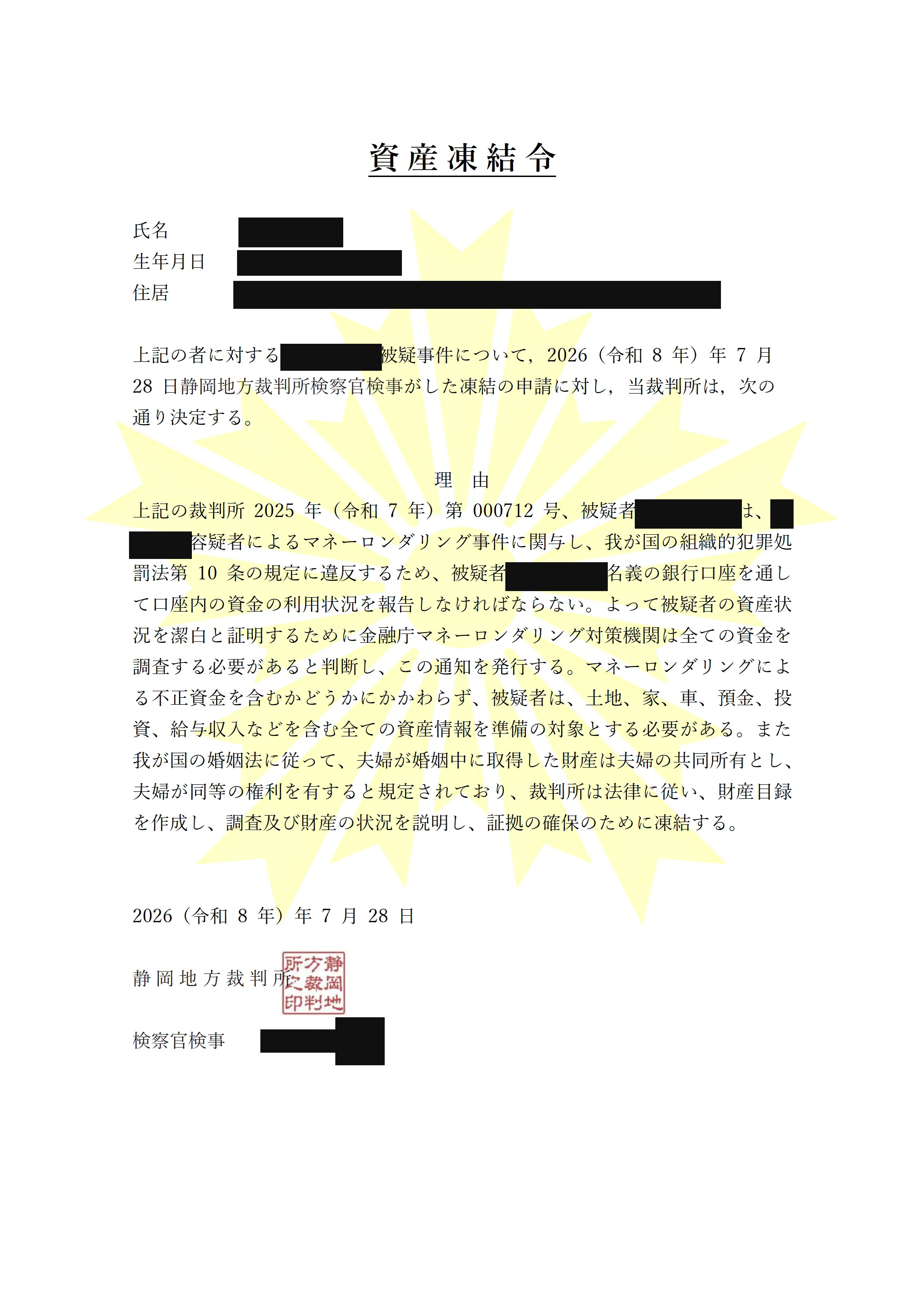 偽の資産凍結令。個人情報を黒塗りしたもの