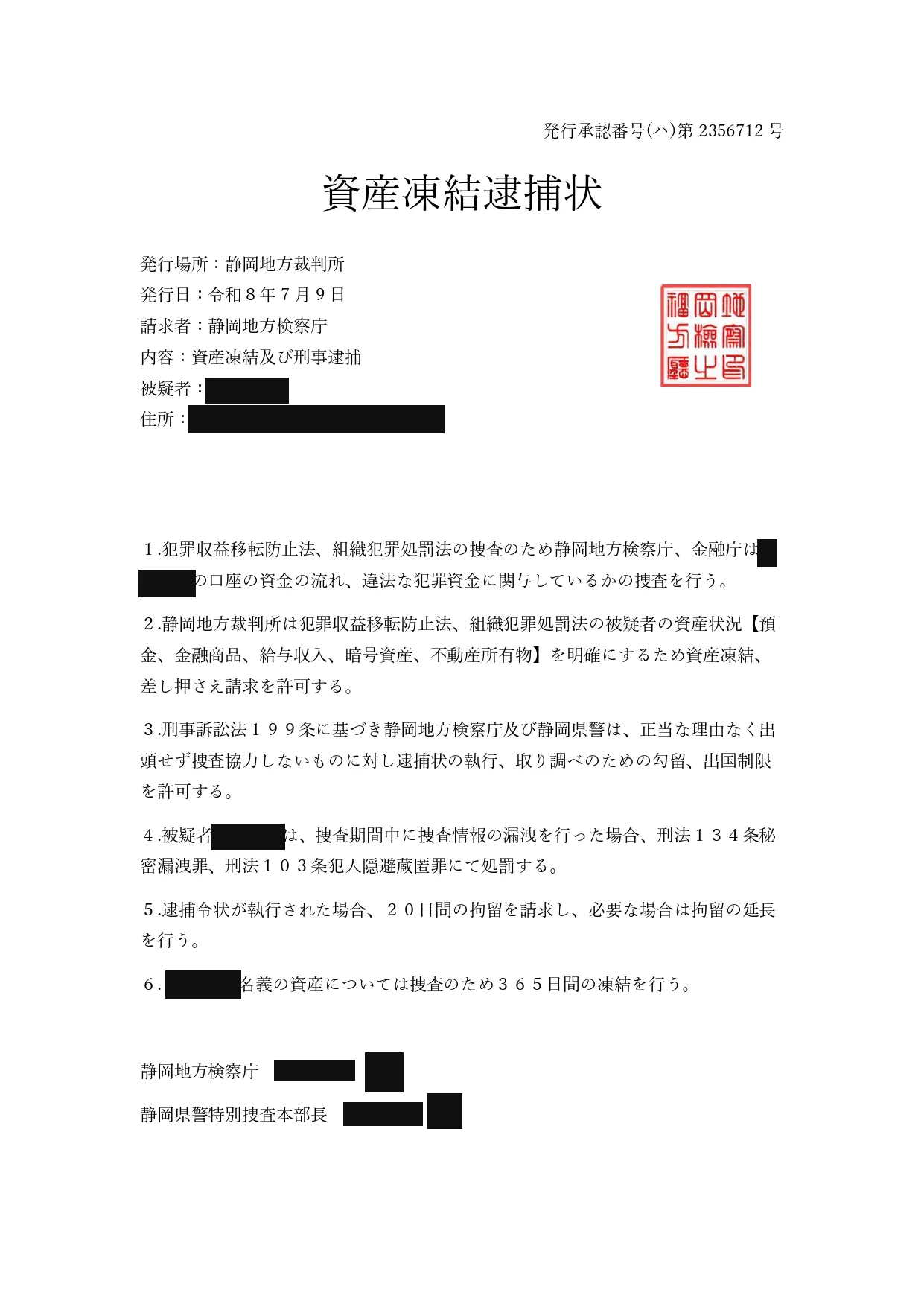 偽の資産凍結逮捕状。個人情報を黒塗りしたもの