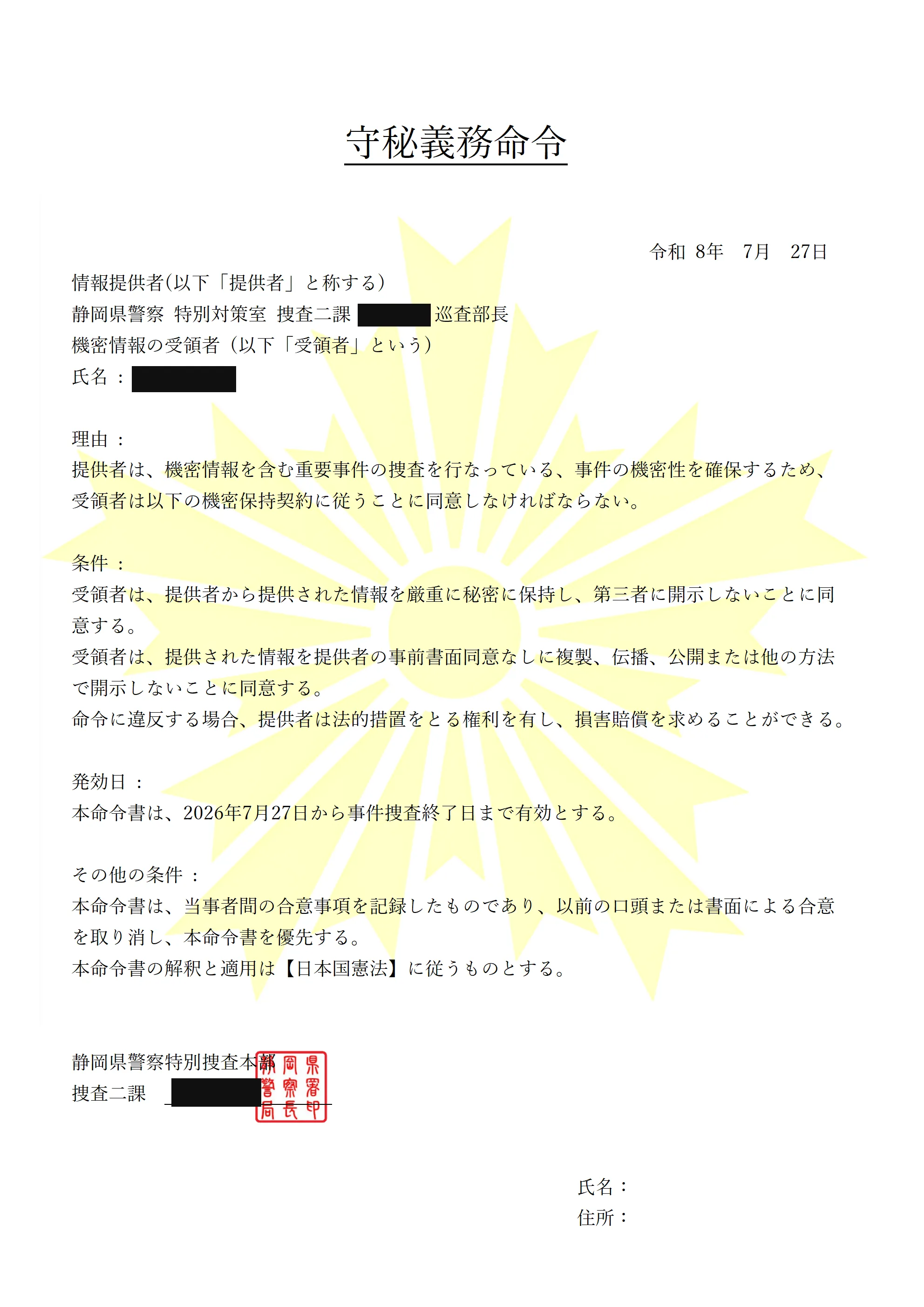 偽の守秘義務誓約書。住所や氏名の部分を黒塗りしたもの