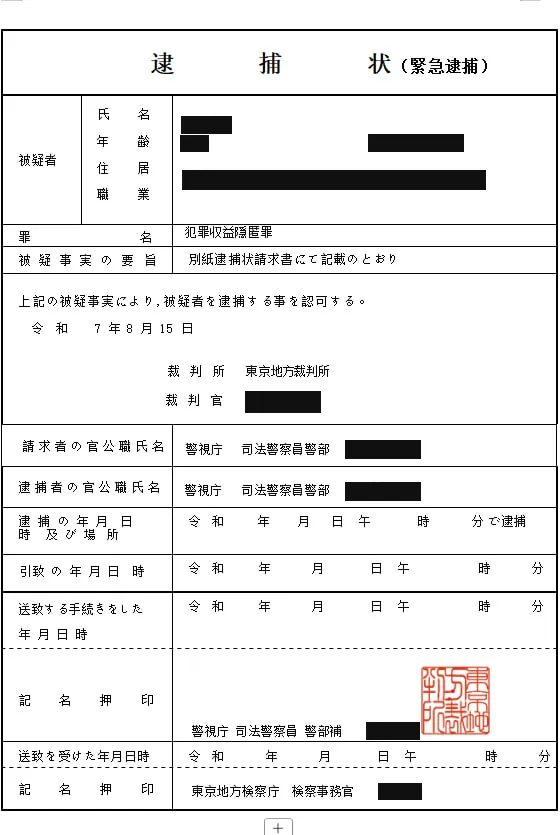 偽の逮捕状。個人情報を黒塗りしたもの