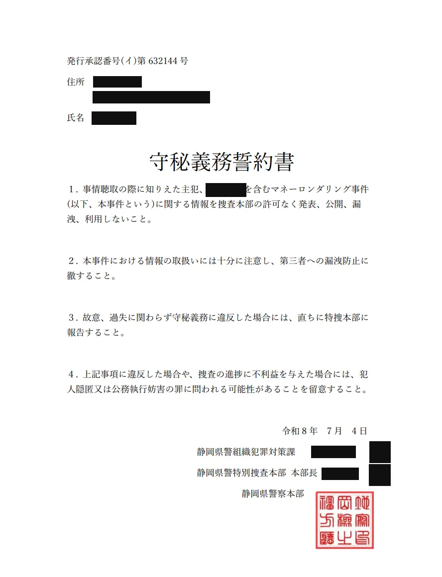 偽の守秘義務誓約書。住所や氏名の部分を黒塗りしたもの