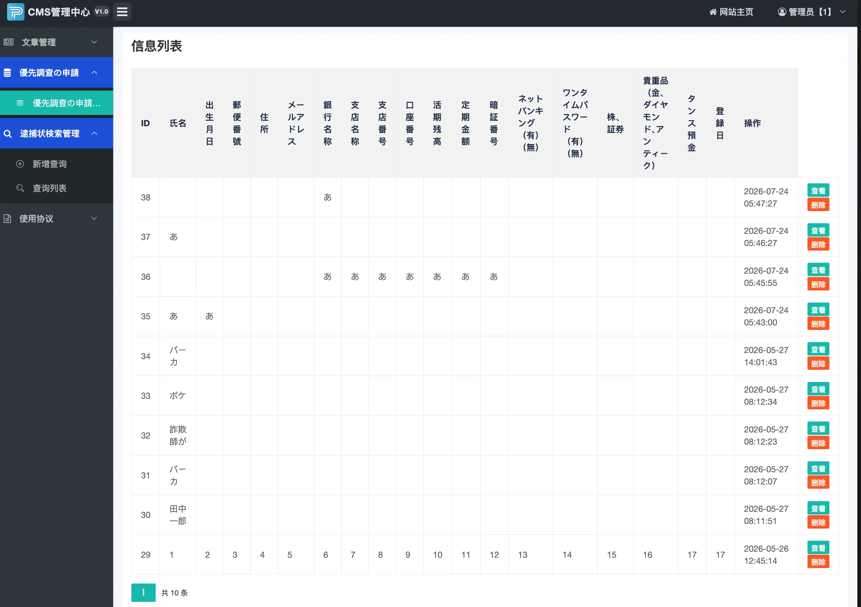 管理画面の情報一覧。氏名や口座番号・残高・暗証番号の列と登録行が表示されている