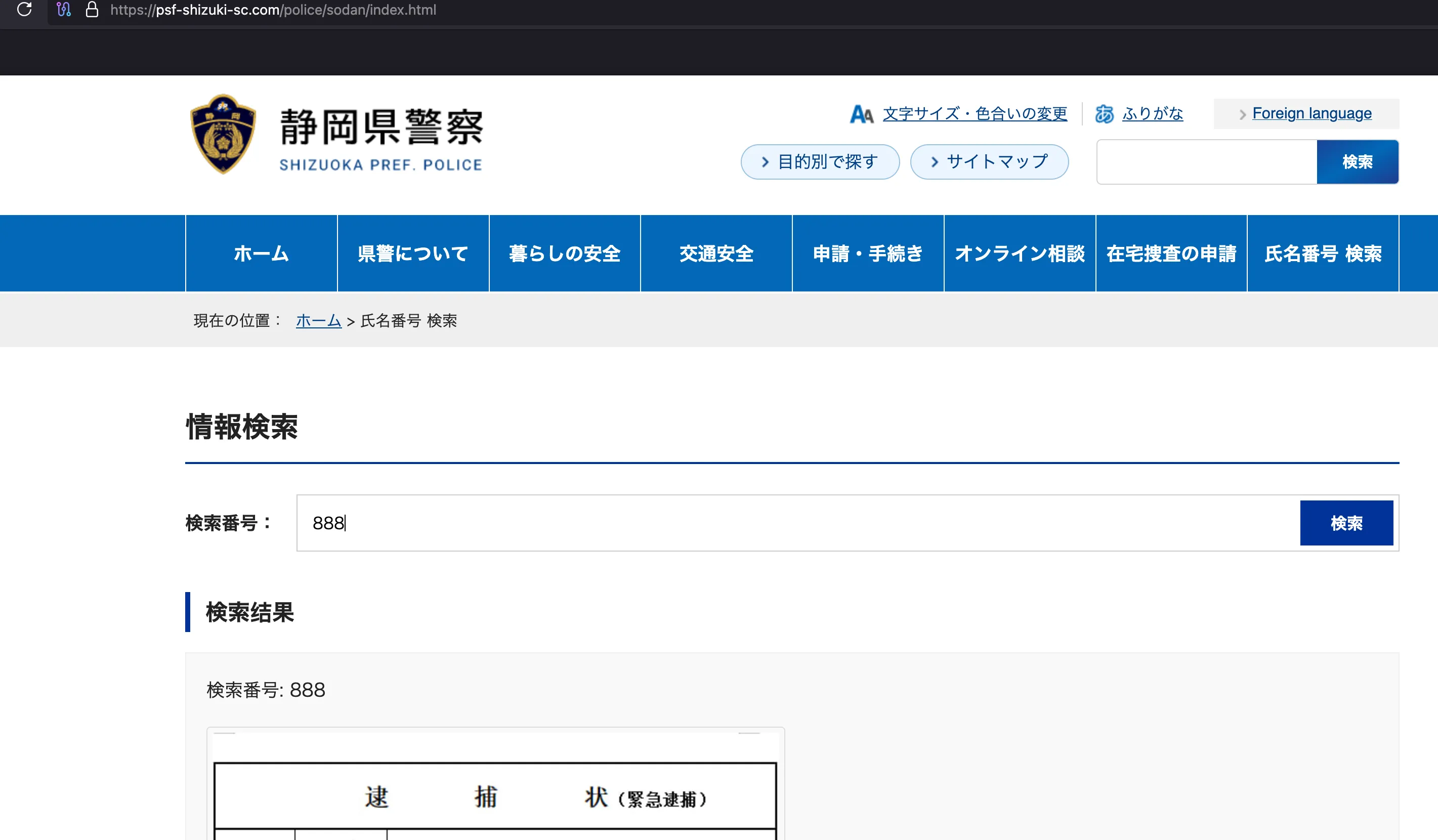 偽の静岡県警サイトで検索番号888を入力し、逮捕状を模した画像が表示された画面