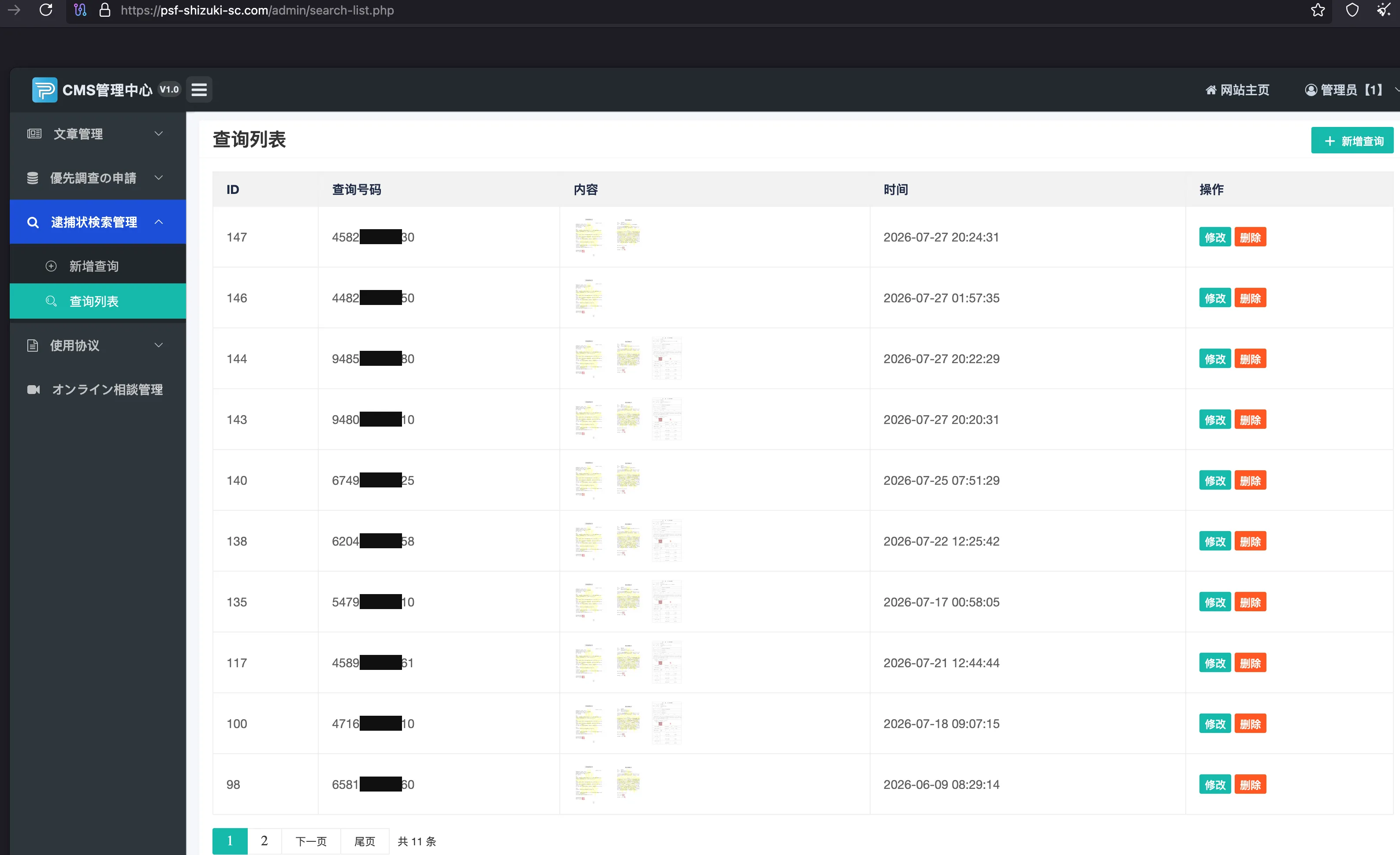 psf-shizuki-sc.com の逮捕状検索管理。検索番号の一部をマスクした登録一覧