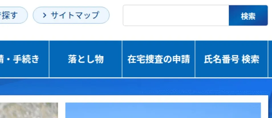 偽の静岡県警察のページのナビゲーションバー部分のスクリーンショット